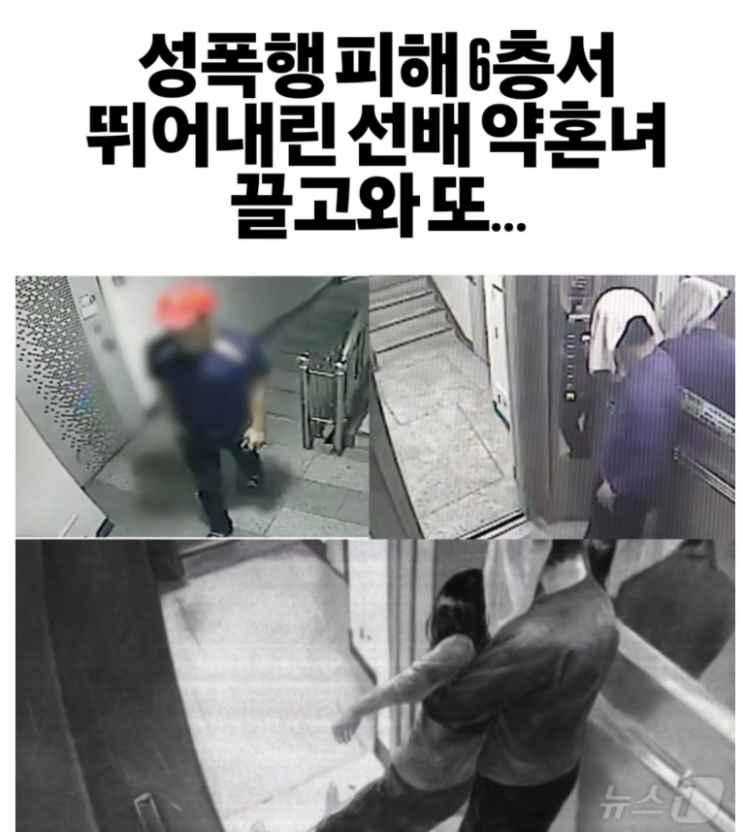  성폭행 피해 6층서 뛰어내린 선배 약혼녀 끌고와 또