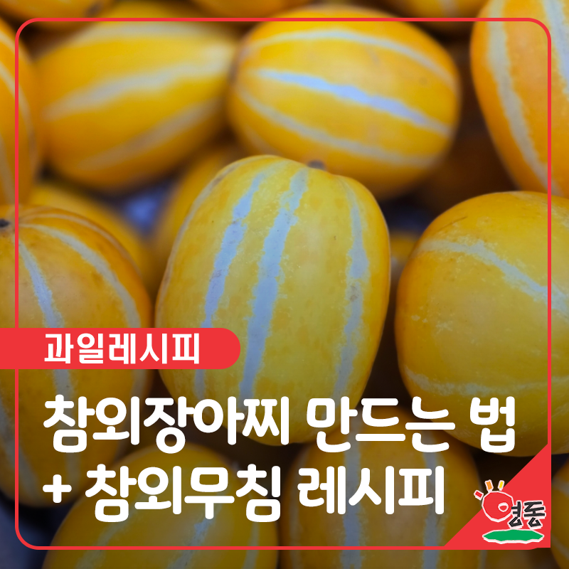 참외장아찌 만드는 법 + 참외무침 레시피 (아삭달콤 초간단 여름반찬)