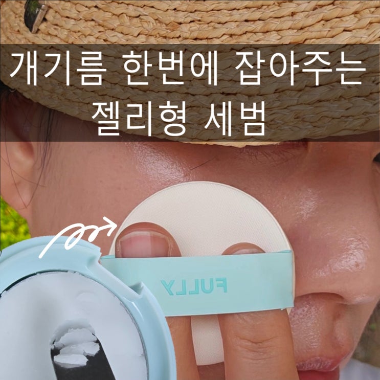  필터 씌운 것 같은 풀리 노세범 젤리파우더 뽀샵 피부 완성