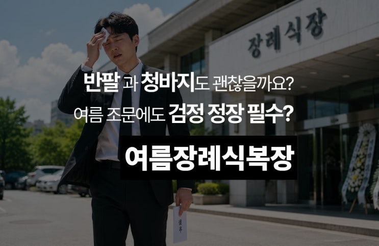  요즘 많이 덥죠? 여름 장례식 복장 흰 티도 괜찮을까요?