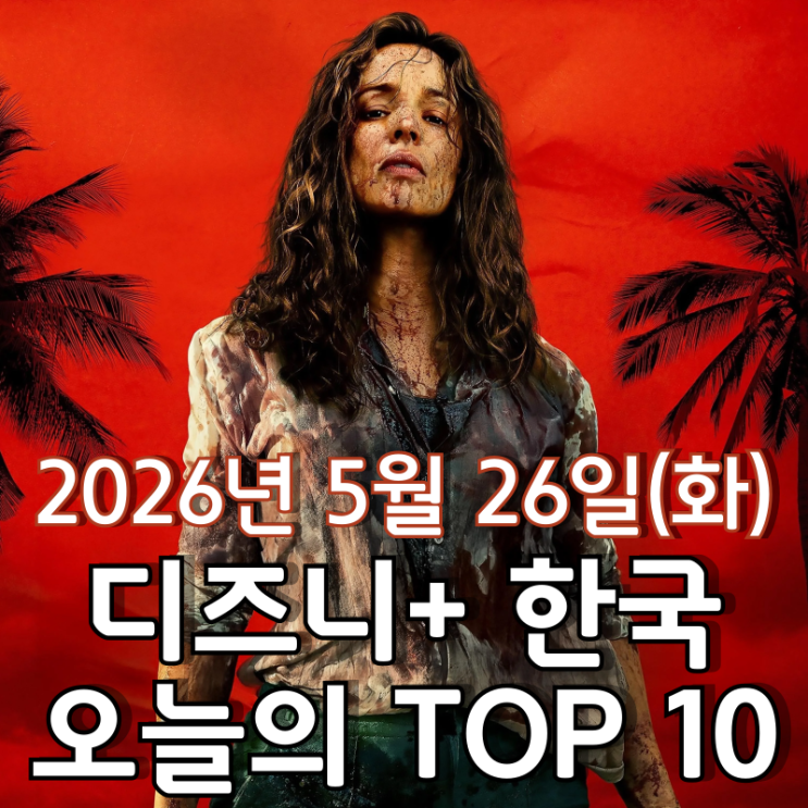  [5월 26일] 디즈니+ 한국 TOP 10 - '직장상사 길들이기' 영화 1위 탈환