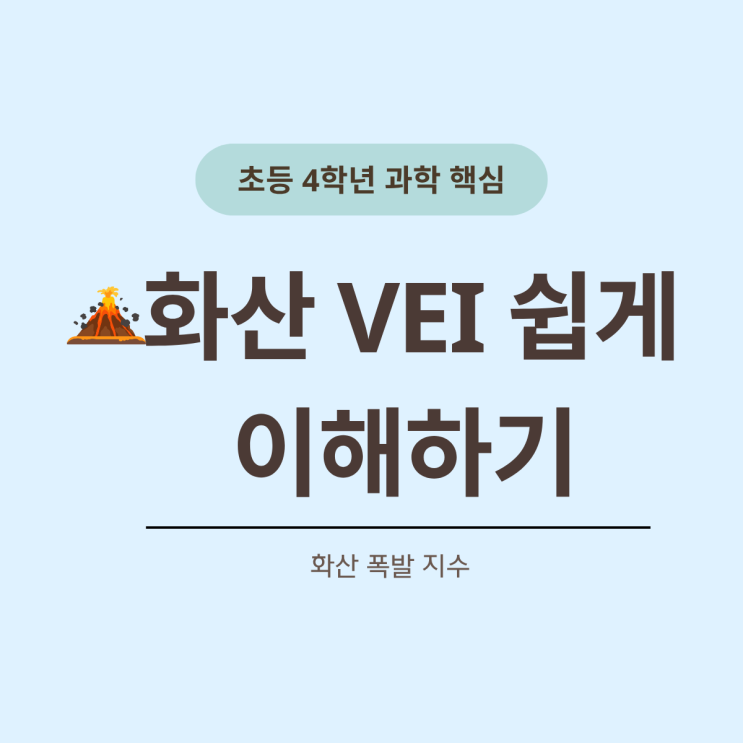  초등 4학년 과학 화산 폭발 지수 VEI 한 번에 이해하기 핵심 정리