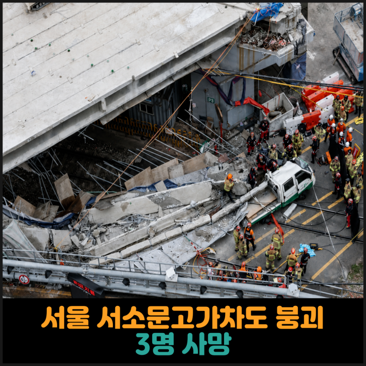  서울 서대문구 서소문고가차도 붕괴, 3명 사망