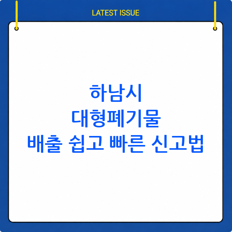 하남시 대형 폐기물 배출, 이렇게 신고하세요! (간편 방법 총정리)