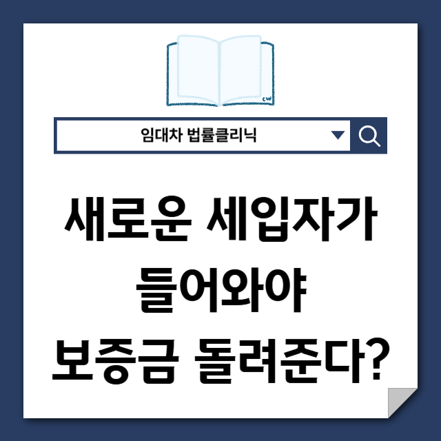  집주인이 새 세입자 핑계로 보증금을 안 준다면