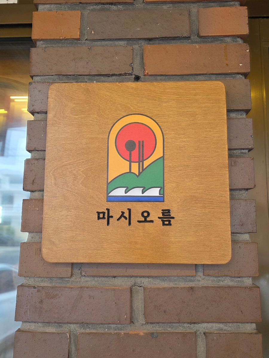 마시오름 사진 5