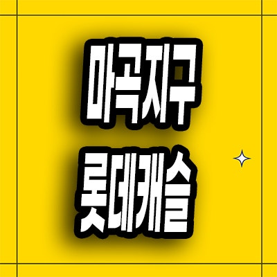  마곡지구 오피스텔 미분양 마곡동 롯데캐슬 분양가 잔여세대