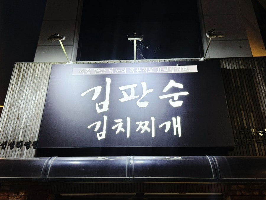 김판순김치찌개 신성직영점 사진 2
