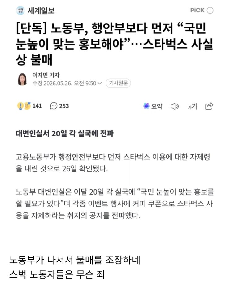  노동부, 행안부보다 먼저 국민 눈높이 맞는 홍보, 스타벅스 사실상 불매
