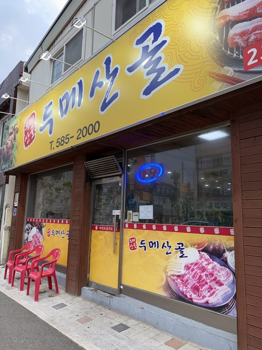두메산골 2호점 사진 1