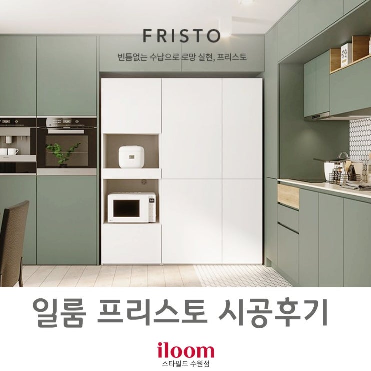  [ 일룸 스타필드수원점 ] 일룸 다이닝 수납장 프리스토 시공후기.