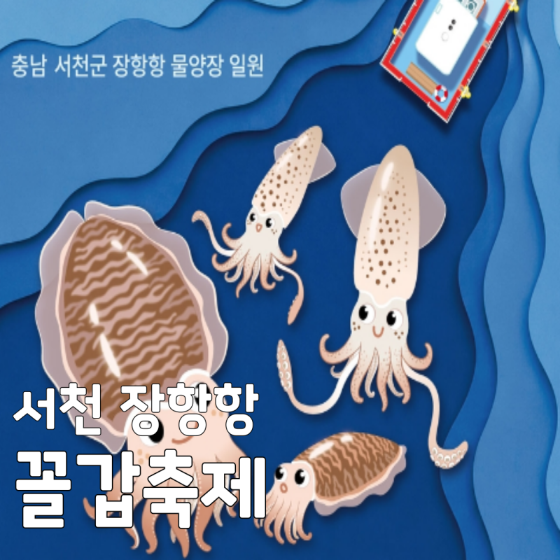 2026 서천 장항항 꼴갑축제, 갑오징어 꼴뚜기 제철 해산물 축제 일정 및 주차 꿀팁 총정리