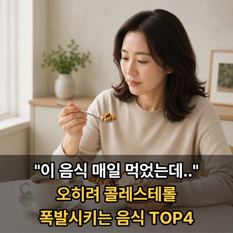  "이 음식 매일 먹었는데.." 오히려 콜레스테롤 폭발시키는 음식 TOP4