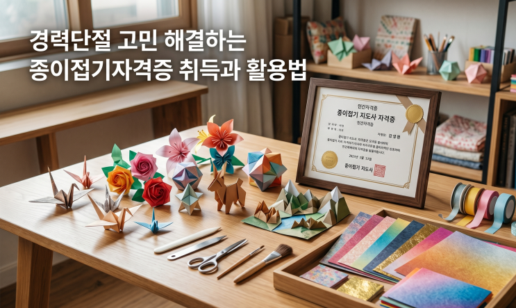  경력단절 고민 해결하는 종이접기자격증 취득과 활용법