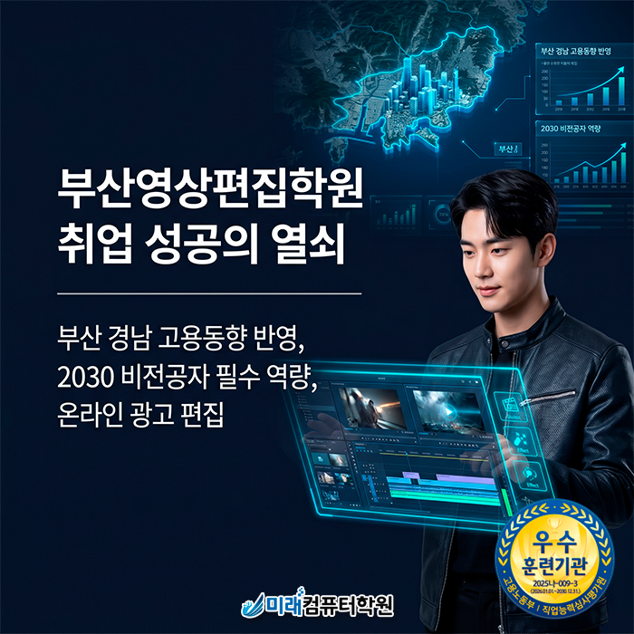  [부산·사상] 영상편집학원 국비지원 | 모션그래픽과 온라인 광고 편집으로 완성하는 2030 취업 전략