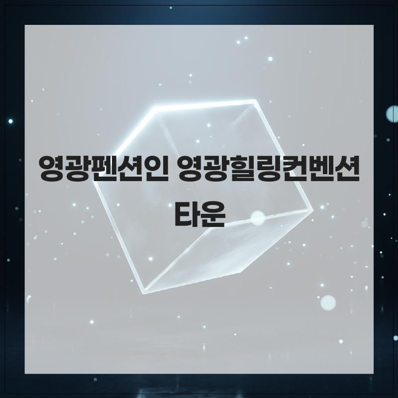 영광힐링컨벤션타운 사진