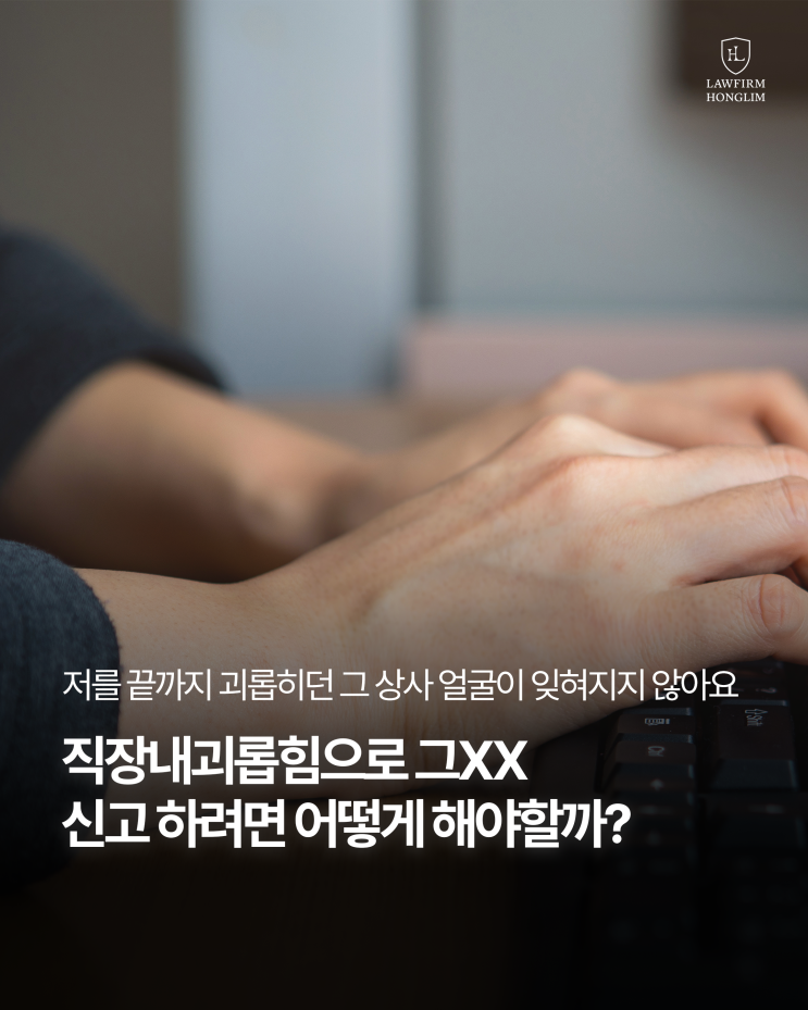회사에서 직장 내 괴롭힘 당했을 때 <b>노동청</b> 신고 절차