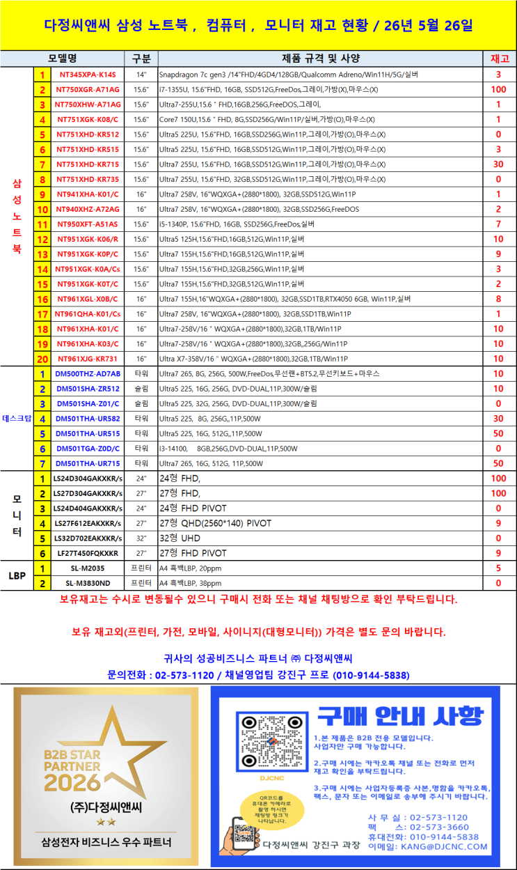  [다정씨앤씨] 삼성 노트북·컴퓨터·모니터 B2B 재고 현황 | 2026년 5월 27일 기준