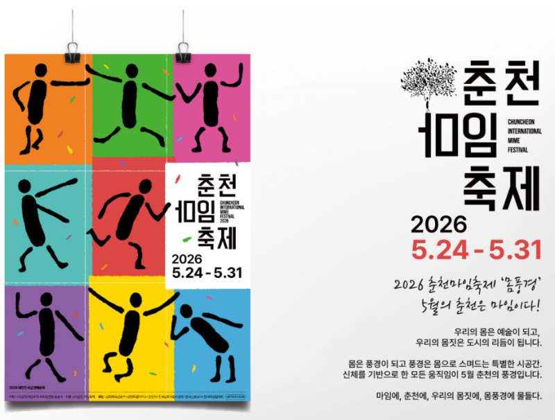 2026 춘천마임축제 총정리 | 아수라장·도깨비난장·극장공연 일정·입장료·교통까지 한 번에