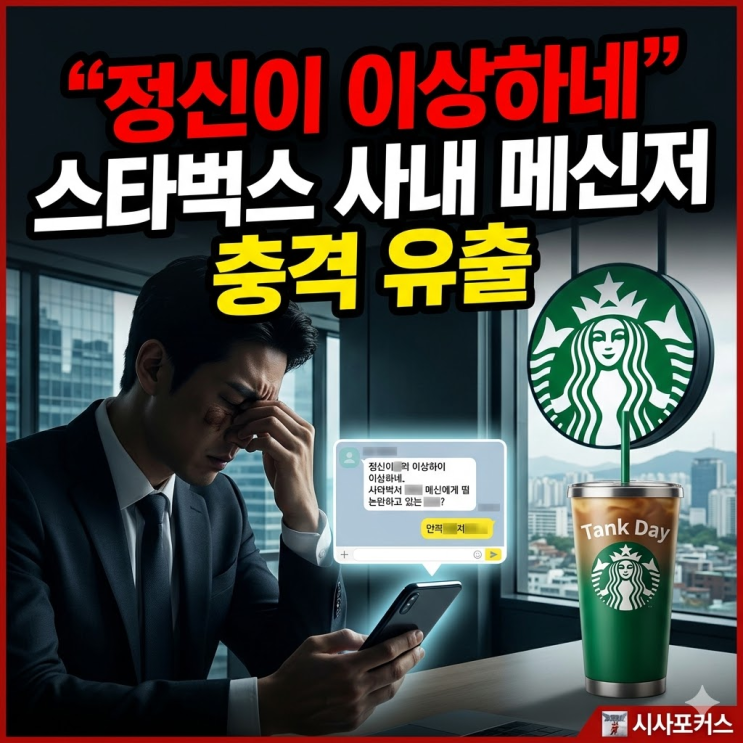 "정신 이상하네" 스타벅스 탱크데이 유출된 메신저와 정용진 회장 결단