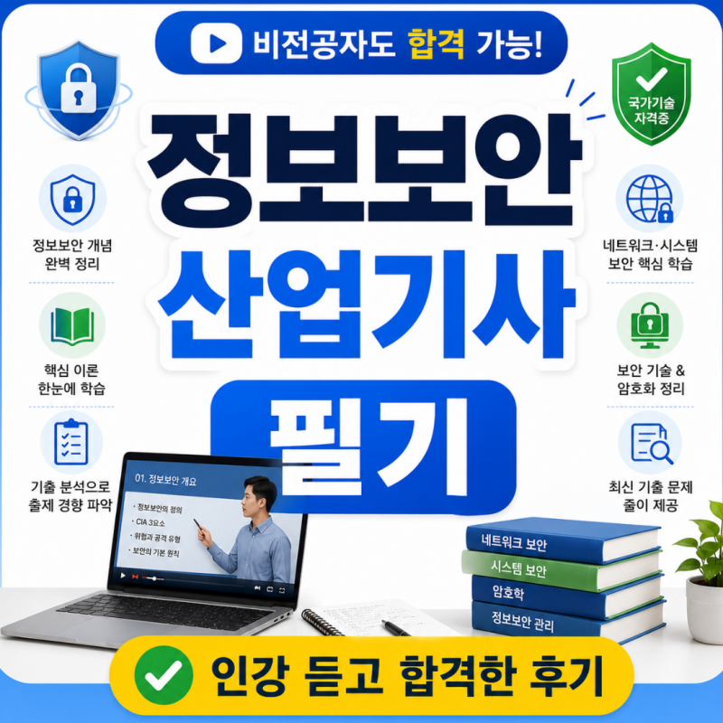 정보보안산업기사 필기 비전공자 독학으로 인강 듣고 합격한 후기