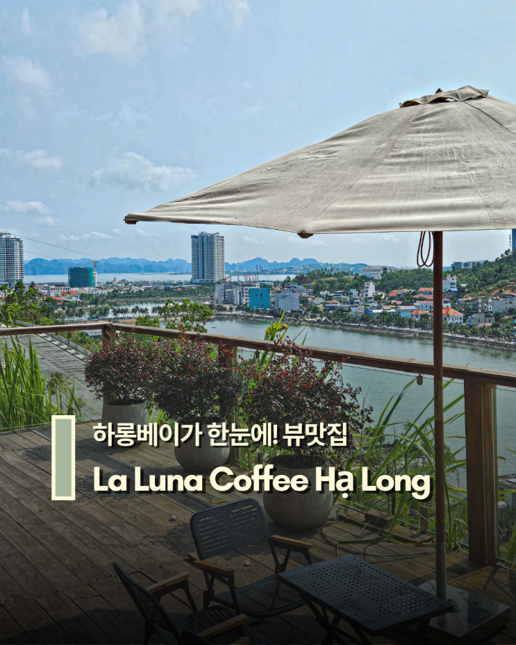  하롱베이가 한눈에! 뷰 끝판왕 카페 La Luna Coffee Hạ Long (라 루나 카페 하롱)