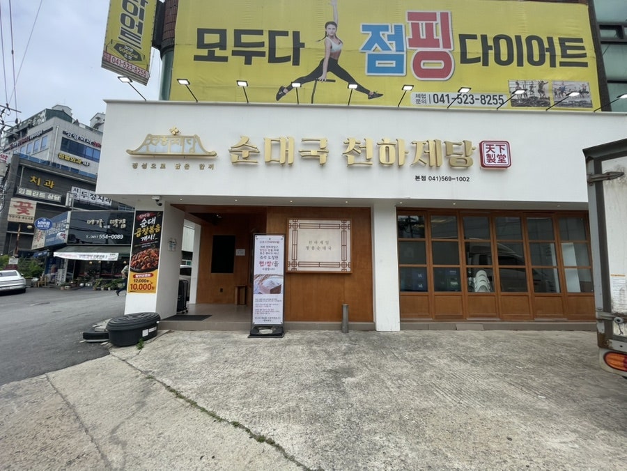 순대국천하제당 사진 1