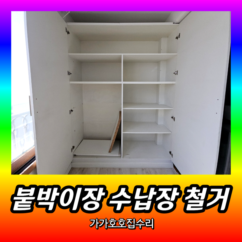 아파트 베란다 수납장 붙박이장 철거 | 발코니장 해체 분해 폐기업체 (서울 용산)