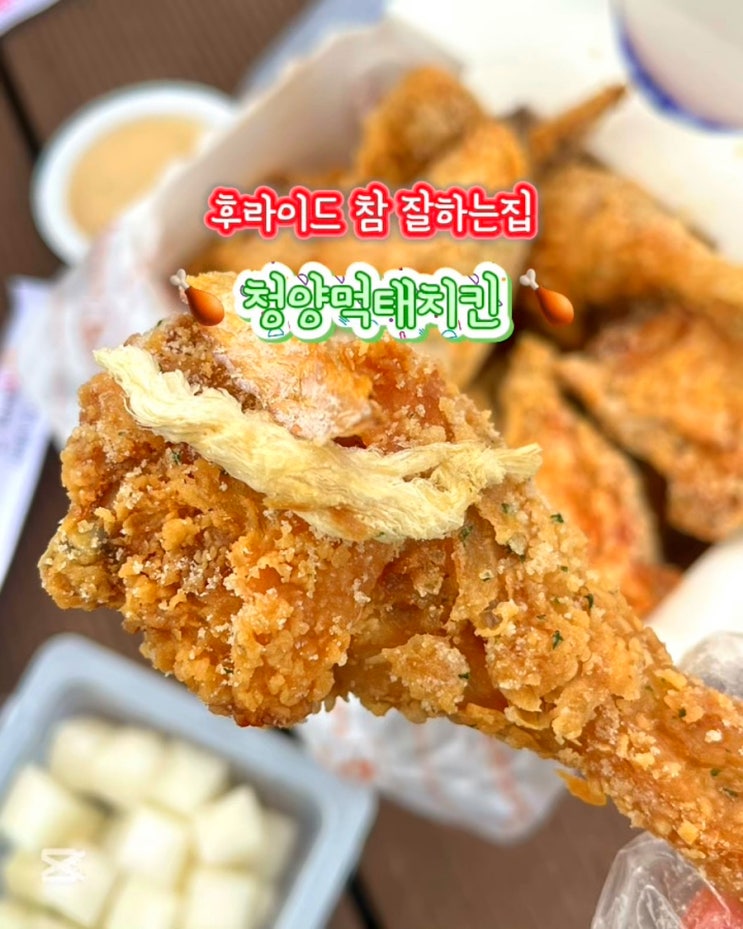  후참잘 청양먹태 후라이드참잘하는집 서면점 신메뉴 포장 할인 후기