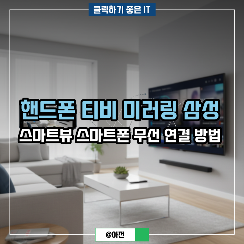핸드폰 티비 미러링 삼성 스마트뷰 스마트폰 무선 연결 방법