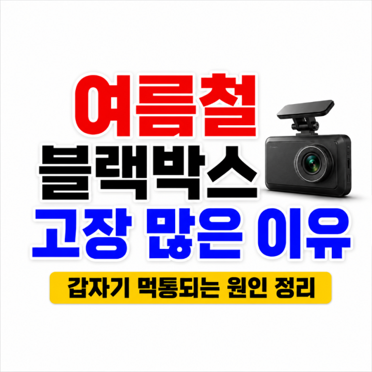  여름철 블랙박스 고장 많은 이유, 갑자기 먹통되는 원인 정리