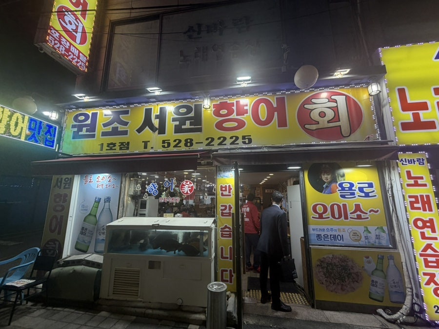 원조서원향어회 1호점 사진 2