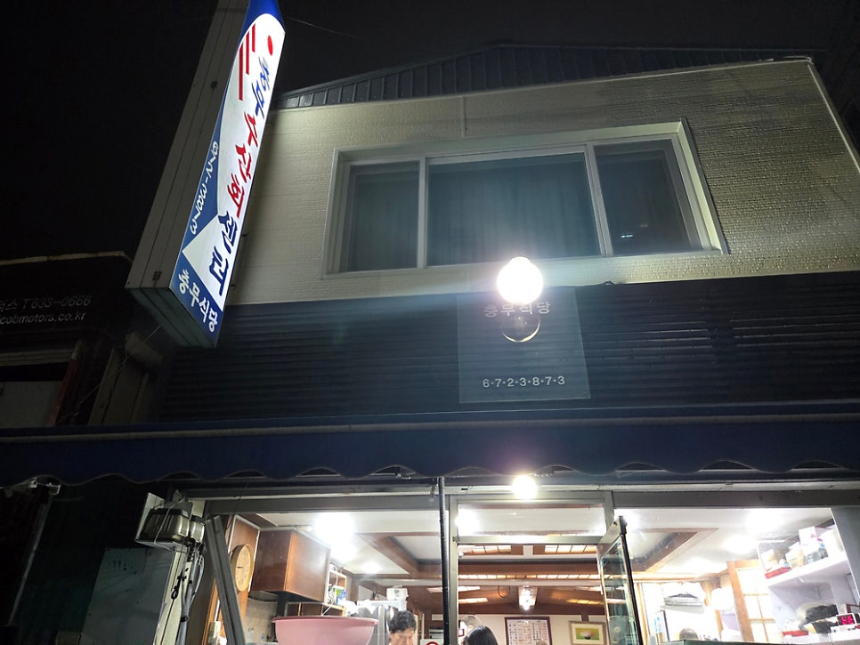 충무식당 사진 1