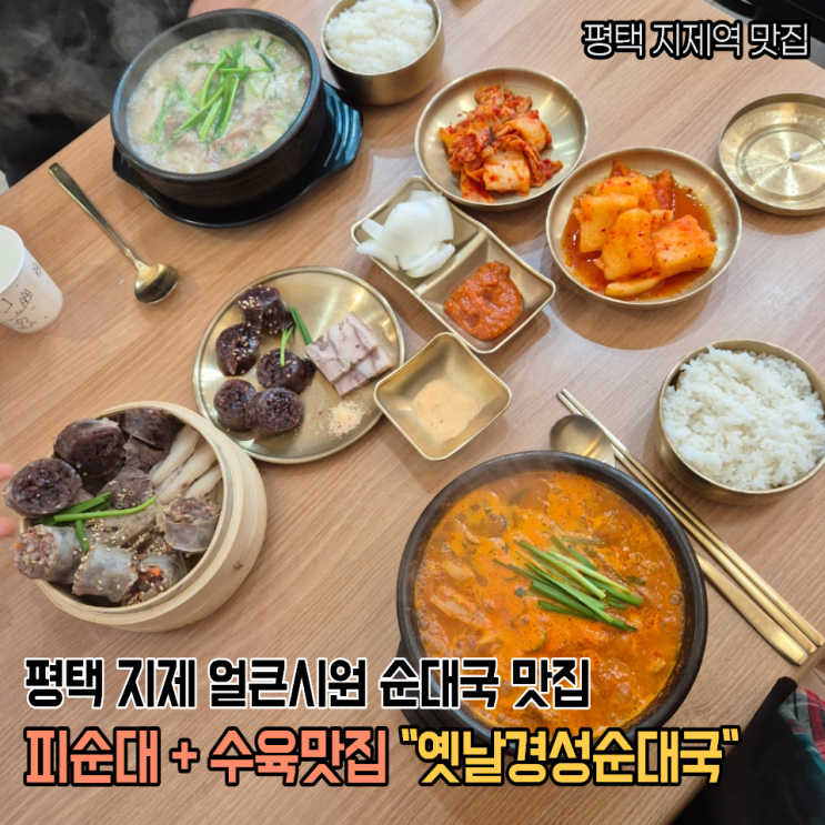 평택 동삭동맛집 점심국밥 옛날경성순대국 평택지제동삭 얼큰국밥 모듬순대 후기