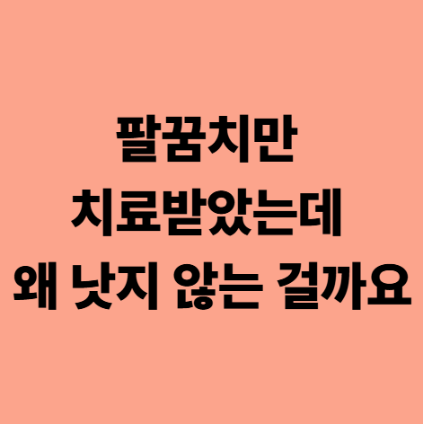  대실역 한의원, 팔꿈치 치료받았는데 왜 낫지 않는 걸까요