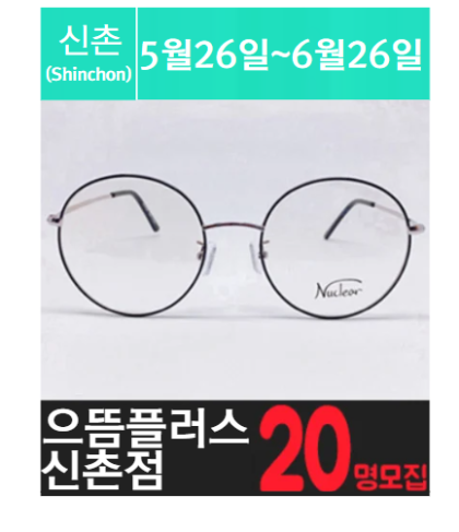[신.촌] 신.촌에 위치한 고가 안.경 체험을 소개해 주세요