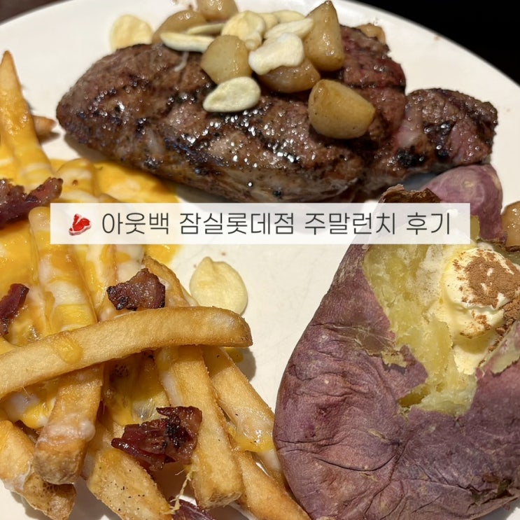  잠실 아웃백 롯데백화점 런치메뉴! 잠실롯데점 위치, 할인꿀팁, 예약, 웨이팅, 주차정보