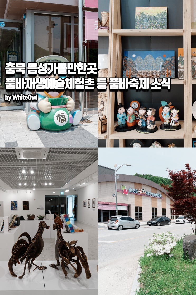 충북 음성 가볼만한곳 품바재생예술촌 품바축제 주말나들이