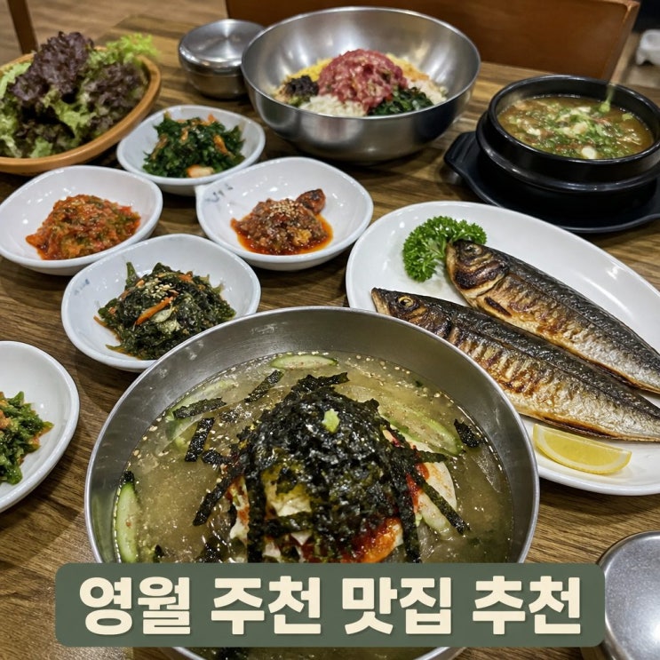  강원도 영월 맛집 나만 알고픈 영월 주천 맛집