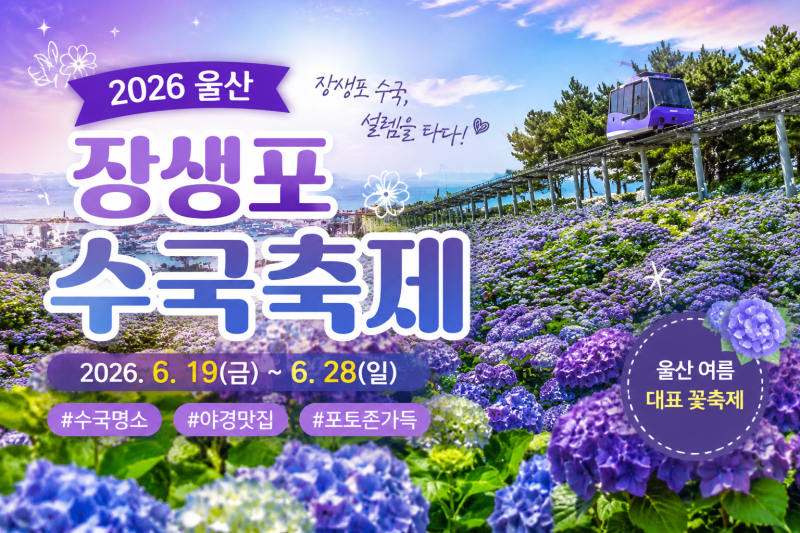 2026 울산 장생포 수국축제 일정 기간 입장료 총정리
