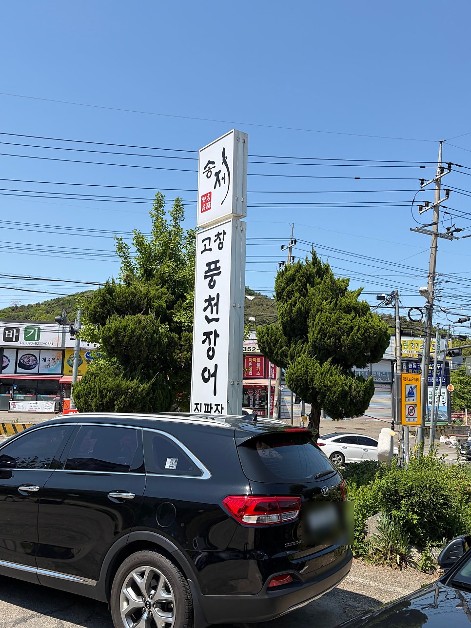 송제고창풍천장어 사진 3