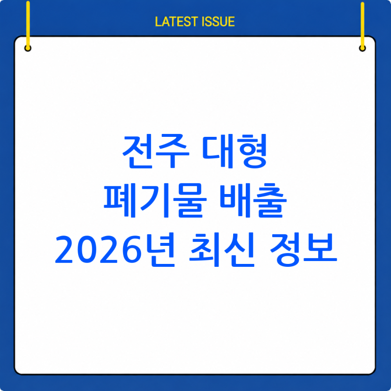전주시 대형 폐기물 배출 신고 방법: 간편하고 정확하게 알아보기 (2026년 최신 정보)