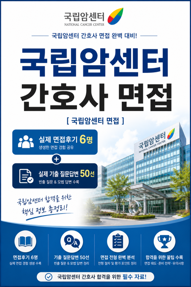  국립암센터 간호사 면접후기, 실제 기출 질문은 이렇게 나왔습니다