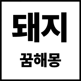 돼지 꿈해몽 총정리｜검은 돼지·새끼 돼지·돼지 잡는 꿈 길몽 흉몽 완벽 해석