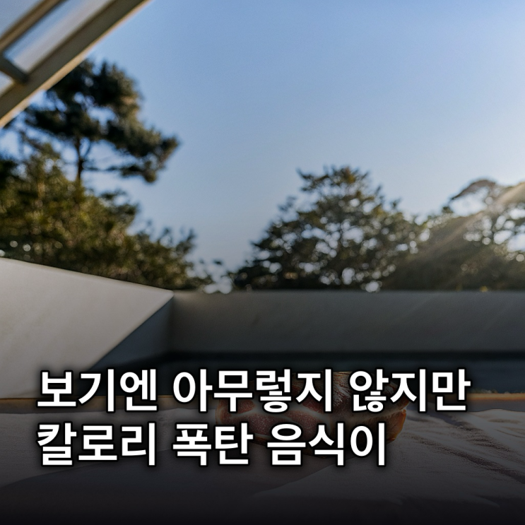  생각도 못 했다! 의외로 칼로리 높은 음식 7가지