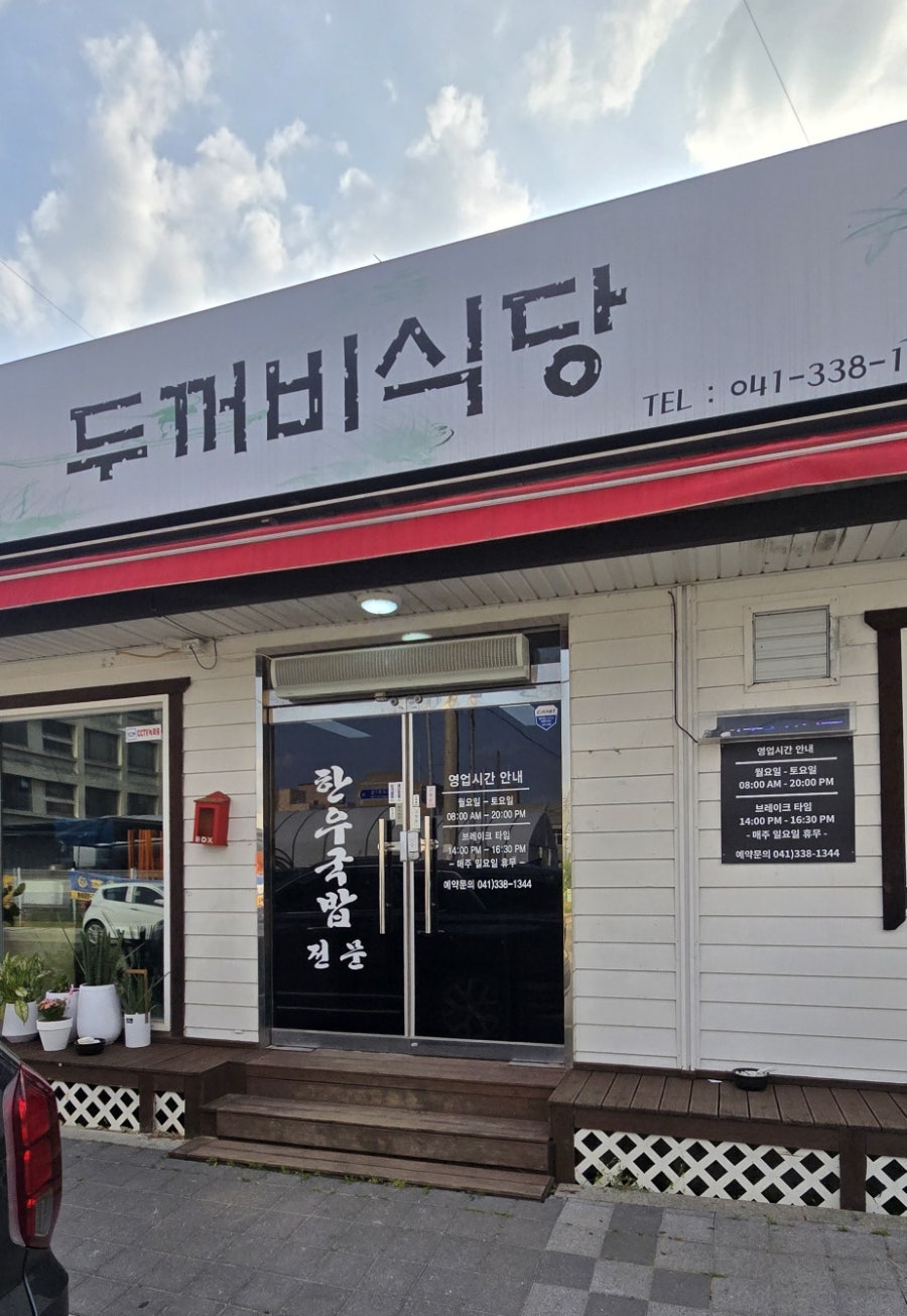 두꺼비식당 사진 1