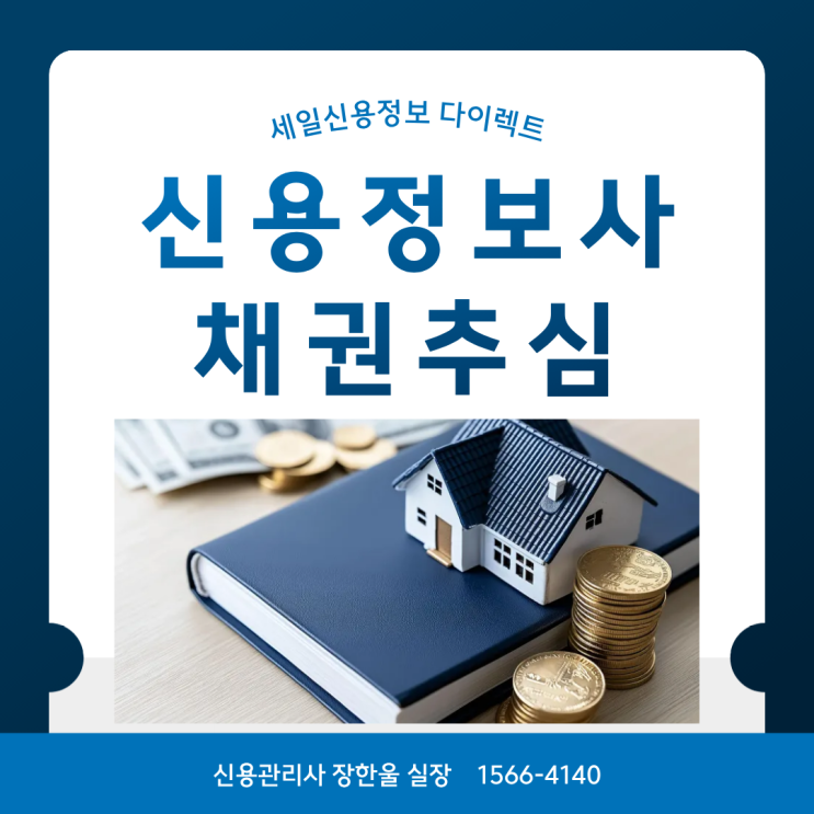  떼인 돈 받는 업체 신용정보사가 실제로 하는 일