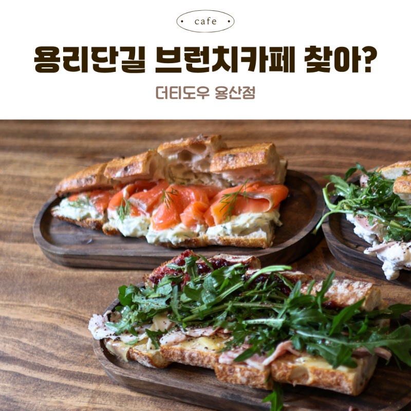 용산 브런치 카페 더티도우 웨이팅 주차 내돈내산