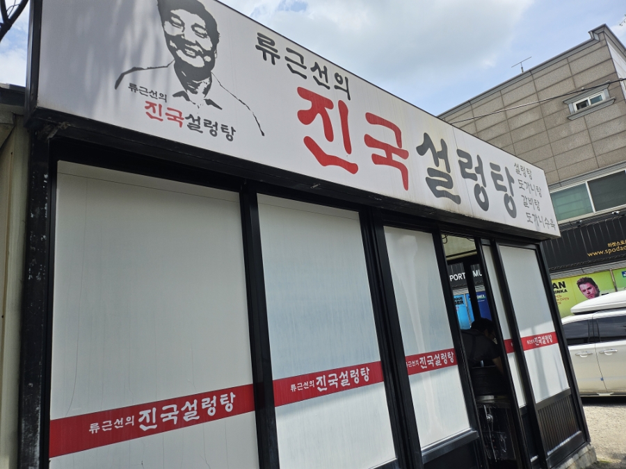류근선의 진국설렁탕 사진 1