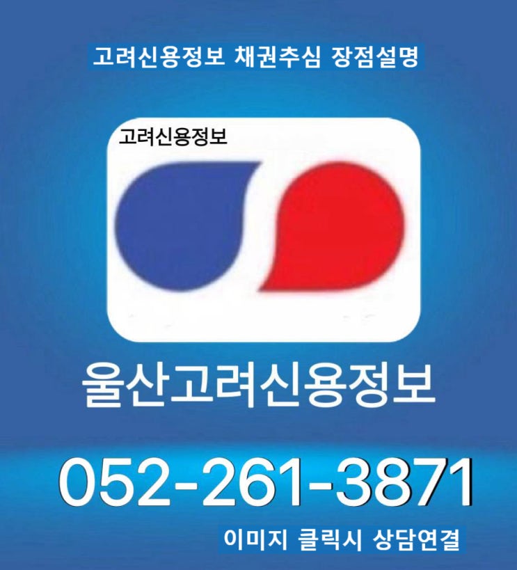  울산고려신용정보‖ 고려신용정보채권추심 장점설명